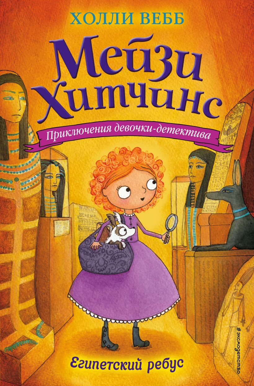 Мейзи Хитчинс. Египетский ребус (#7)