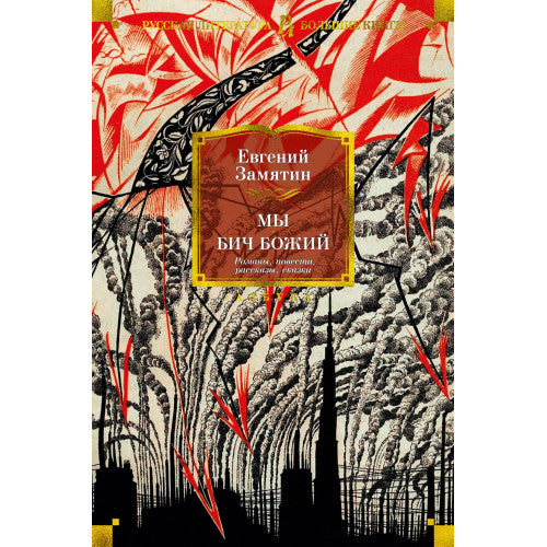 Мы. Бич Божий. Романы, повести, рассказы, сказки