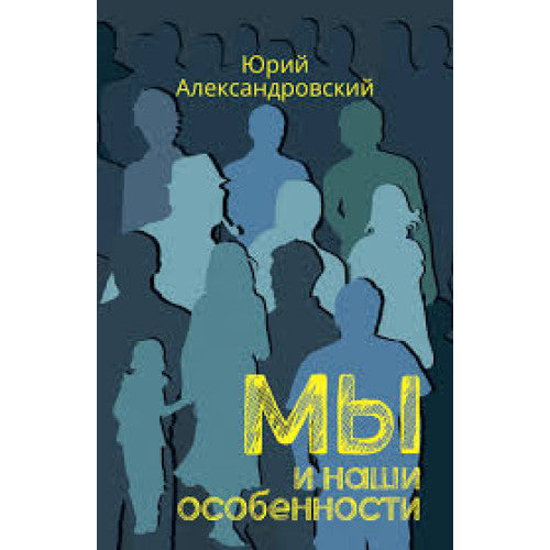 Мы и наши особенности. Александровский Ю. А.