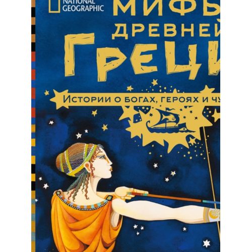 Мифы Древней Греции. Истории о богах, героях и чудовищах