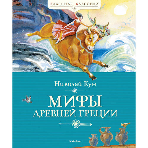 Мифы Древней Греции. Классная классика.
