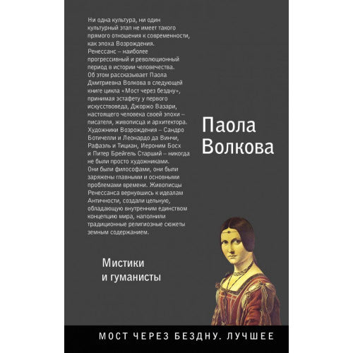 Мост через Бездну. Мистики и гуманисты