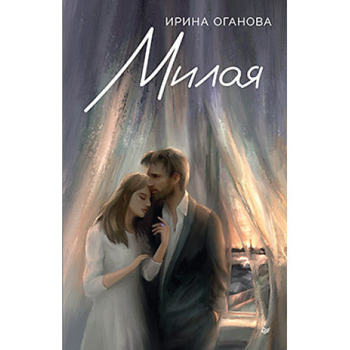 Милая