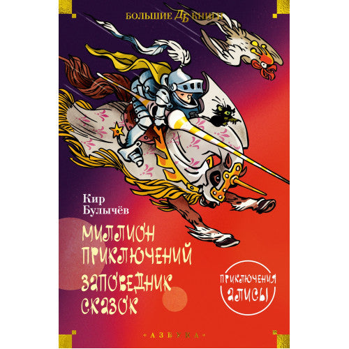 Миллион приключений. Заповедник сказок. Приключения Алисы Кир Булычев