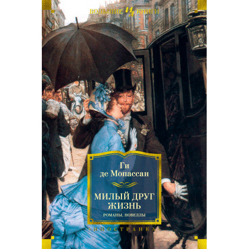 Милый друг. Жизнь. Романы, новеллы