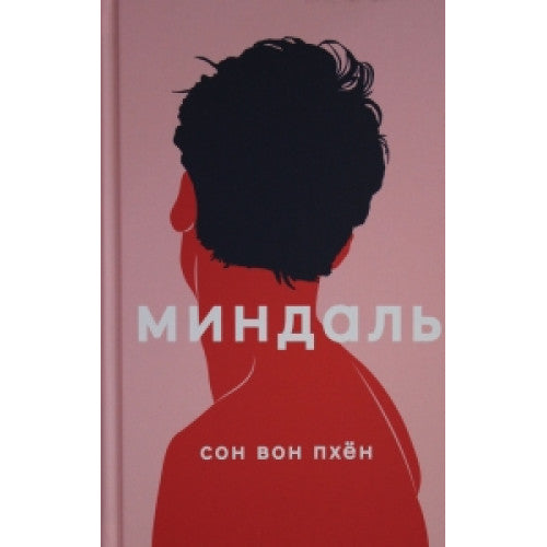 Миндаль Вон Сон