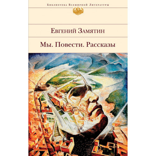 Мы. Повести. Рассказы