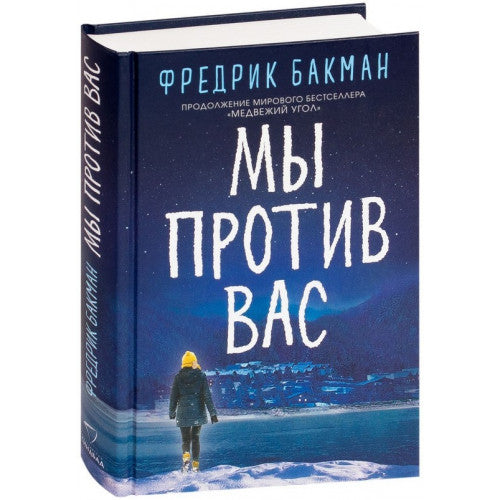 Мы против Вас