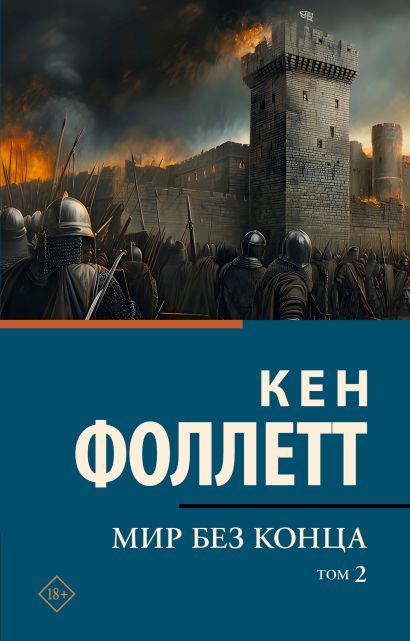 Мир без конца ( комплект из двух книг)