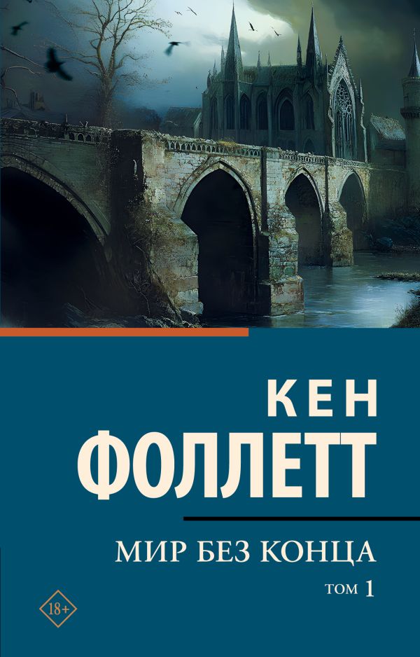 Мир без конца ( комплект из двух книг)