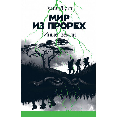 Мир из прорех. Иные земли