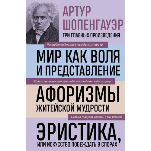 Шопенгауэр. Мир как воля и представление