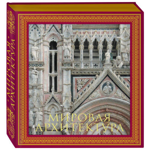 Мировая архитектура. Новое оформление