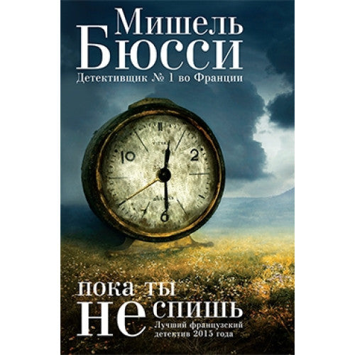 Пока ты не спишь