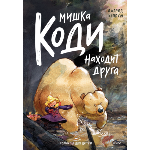 Мишка Коди находит друга