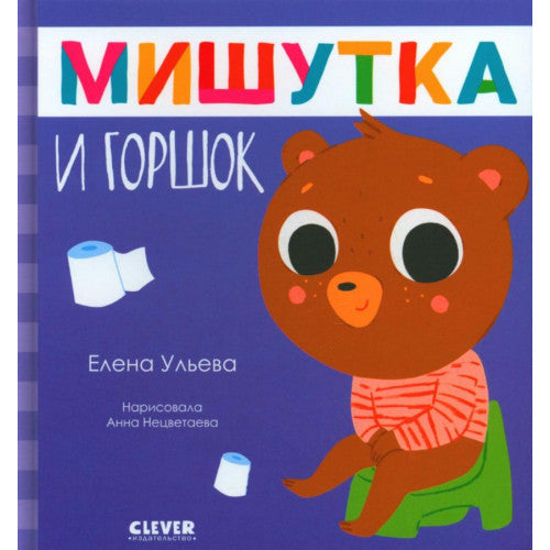 Мишутка и горшок/Ульева Е.
