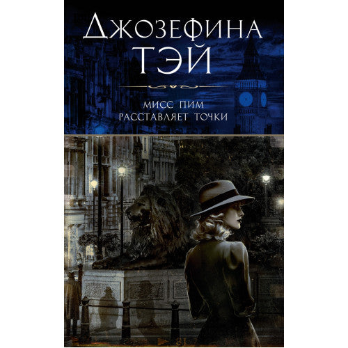 Мисс Пим расставляет точки Джозефина Тэй