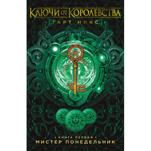 Ключи от Королевства. Книга 1. Мистер Понедельник