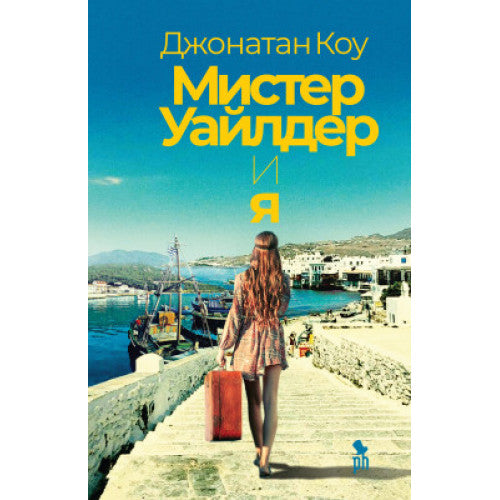Мистер Уайлдер и я