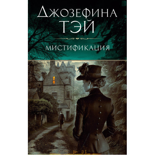 Мистификация Джозефина Тэй
