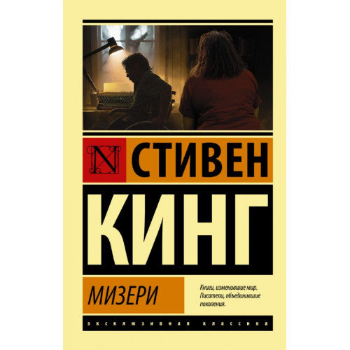 Мизери.