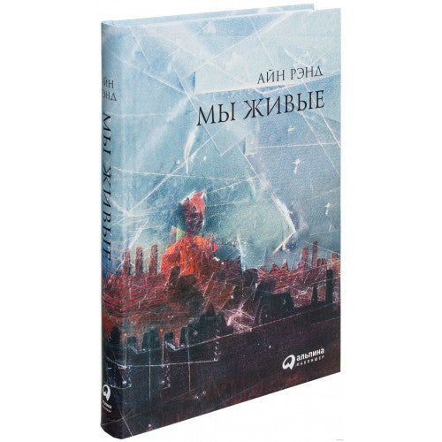 Мы живые