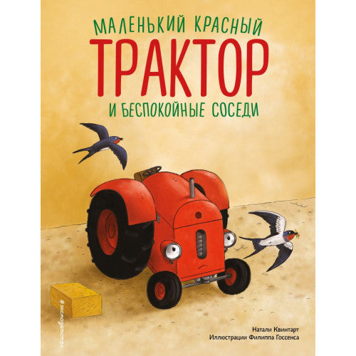 Маленький красный Трактор и беспокойные соседи (ил. Ф. Госсенса)