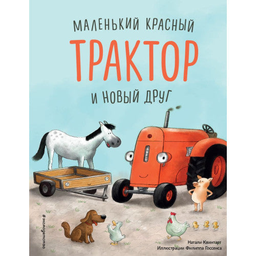 Маленький красный Трактор и новый друг (ил. Ф. Госсенса)