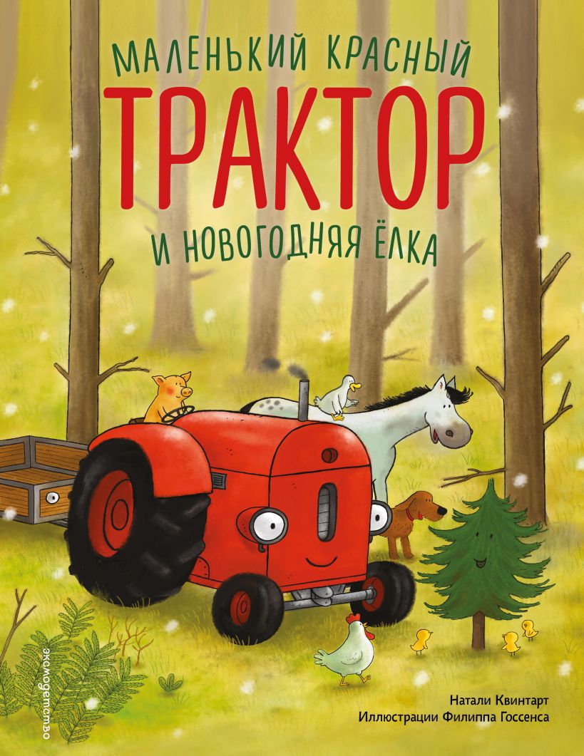 Маленький красный Трактор и новогодняя елка (ил. Ф. Госсенса)