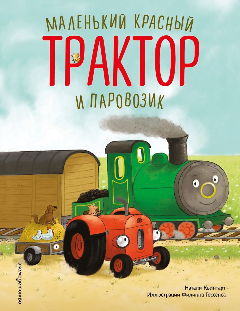 Маленький красный Трактор и лесное приключение (ил. Ф. Госсенса)