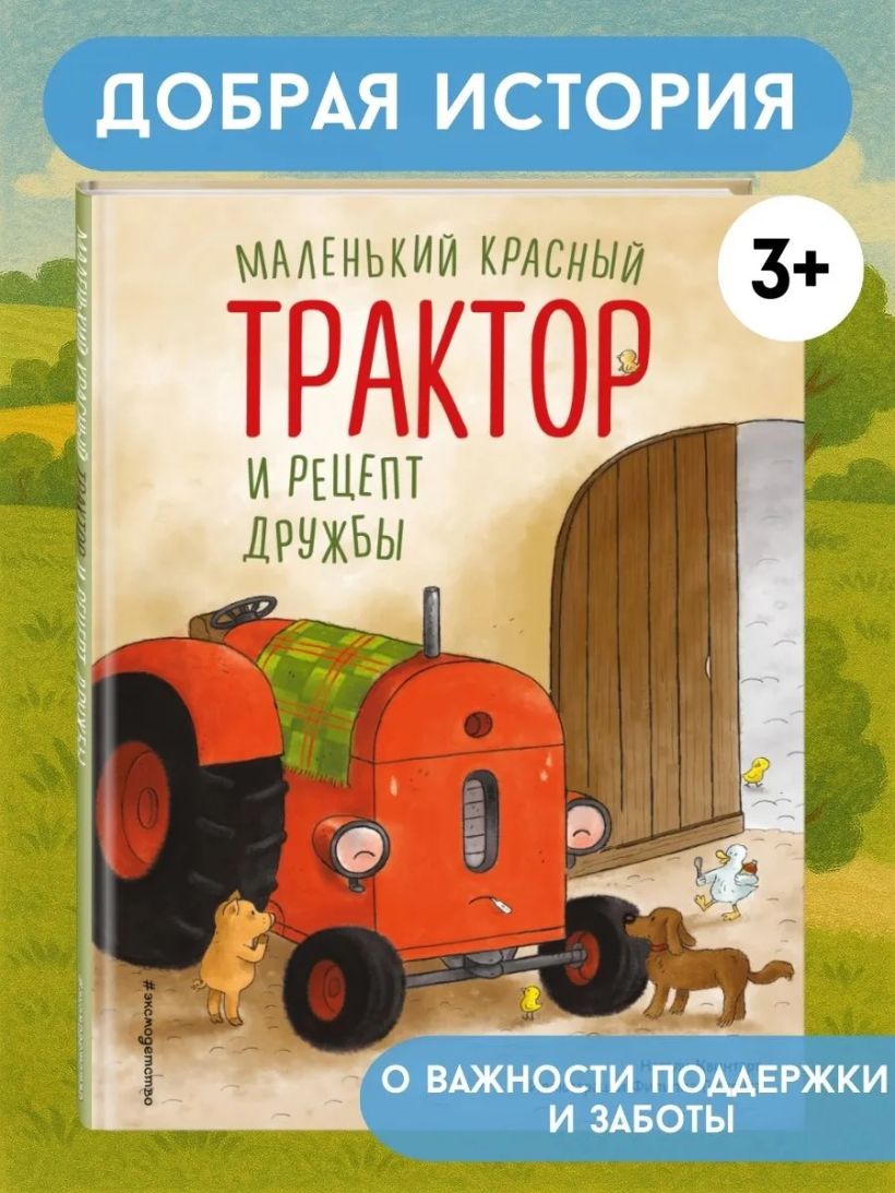 Маленький красный Трактор и рецепт дружбы (ил. Ф. Госсенса)