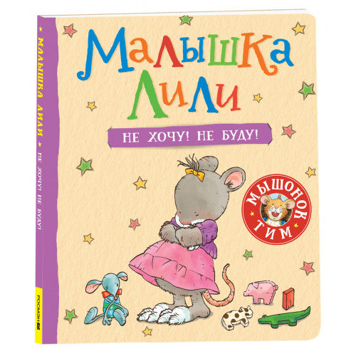 Малышка Лили. Не хочу! Не буду!.