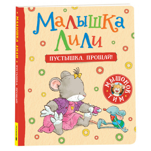 Малышка Лили. Пустышка, прощай!.