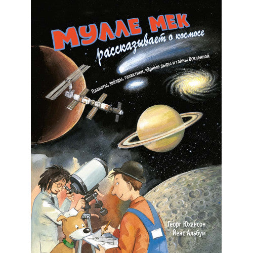 Мулле Мек рассказывает о космосе. Планеты, звёзды, галактики, чёрные дыры и тайны Вселенной