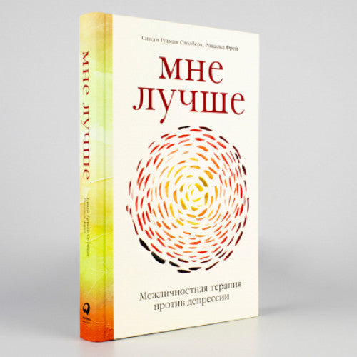 Мне лучше: Межличностная терапия против депресси