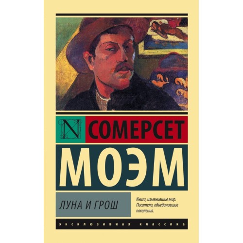 Луна и шесть пенсов.