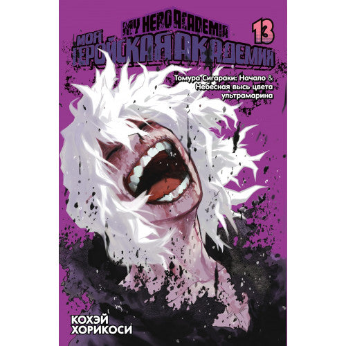 Моя геройская академия. Кн.13