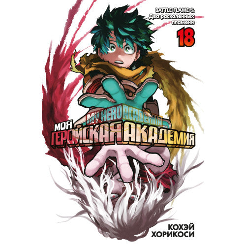 Моя геройская академия. Книга 18. BATTLE FLAME. Два раскаленных пламени