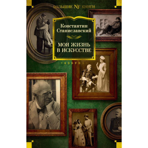 Моя жизнь в искусстве Константин Станиславский