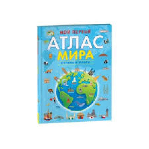 Мой первый атлас мира. Страны и флаги.