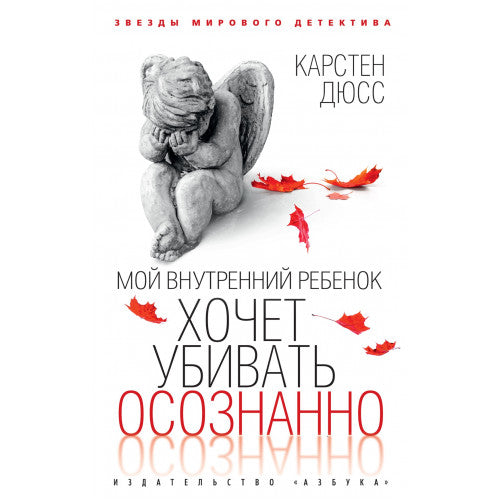 Мой внутренний ребенок хочет убивать осознанно Карстен Дюсс