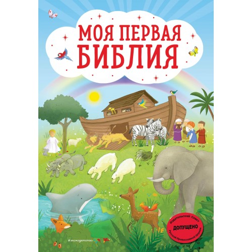 Моя первая Библия