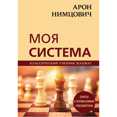 Моя система. Арон Нимцович