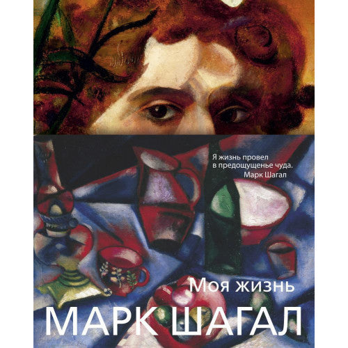 Моя жизнь. Марк Шагал