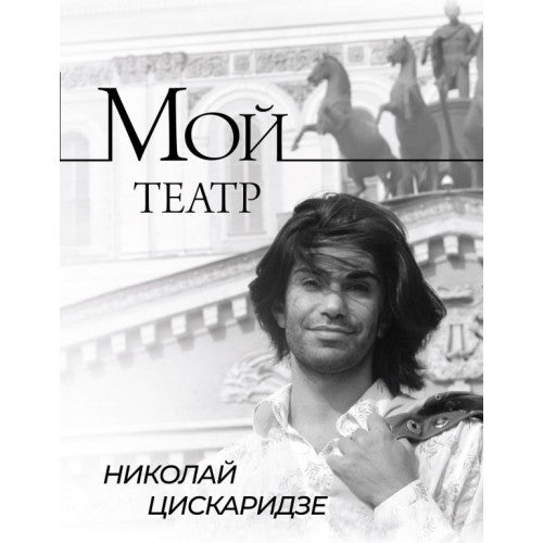 Мой театр. Николай Цискаридзе