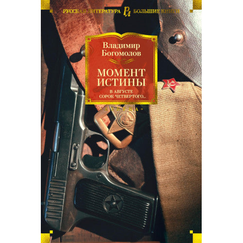Момент истины. В августе сорок четвертого... Владимир Богомолов