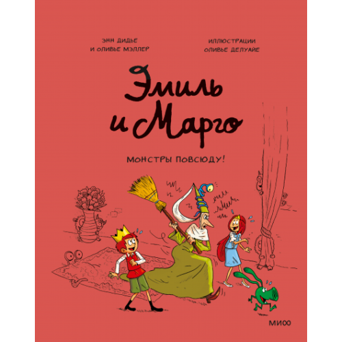 Эмиль и Марго. Монстры повсюду!