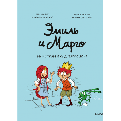 Эмиль и Марго. Монстрам вход запрещен!