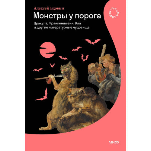 Монстры у порога