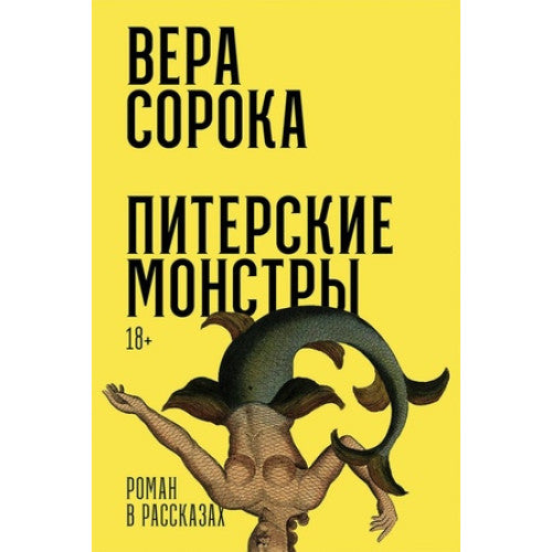 Питерские монстры  роман в рассказах